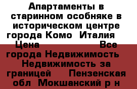 Апартаменты в старинном особняке в историческом центре города Комо (Италия) › Цена ­ 141 040 000 - Все города Недвижимость » Недвижимость за границей   . Пензенская обл.,Мокшанский р-н